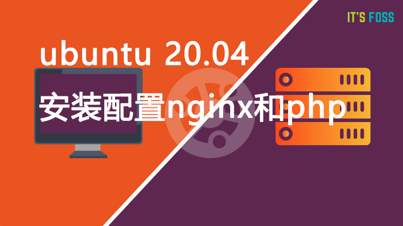 ubuntu20.04安装配置nginx和php